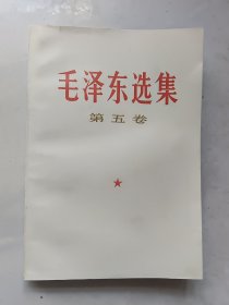 毛泽东选集第五卷（内带书鉴）内页无划线