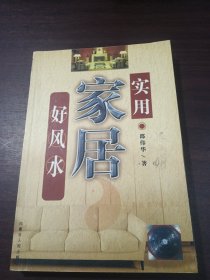 实用家居好风水