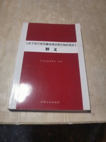 《关于实行党风廉政建设责任制的规定》释义