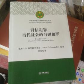 背信犯罪：当代社会的白领犯罪