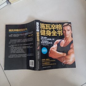施瓦辛格健身全书