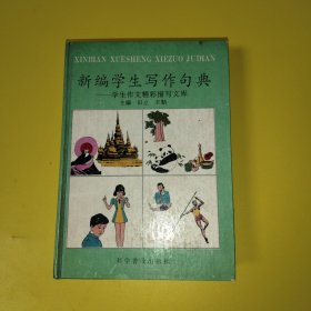 新编学生写作句典—学生作文精彩描写文库