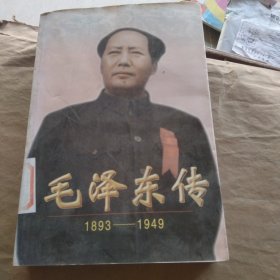 毛泽东传:1893-1949。下册