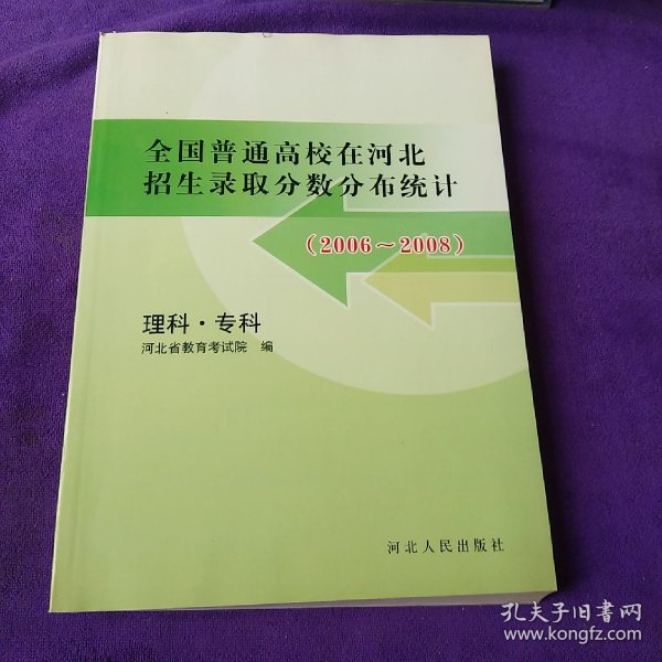 全国普通高校在河北招生录取分数分布统计. 2006～
2008．理科．专科