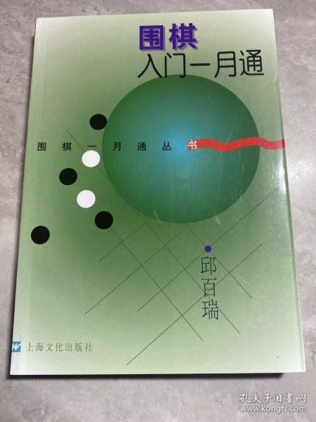 围棋入门一月通