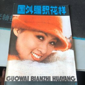 杂志：（国外编织花样）《八小时以外》增刊