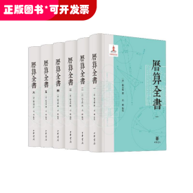 历算全书（精）全六册/[清]（清）梅文鼎撰 高峰点校