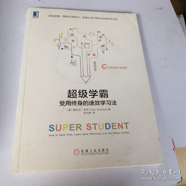 超级学霸:受用终身的速效学习法