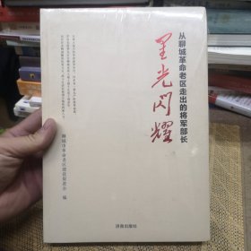 星光闪耀 从聊城革命老区走出来的将军部长 正版 实拍 现货 全新塑封