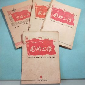 团的工作(半月刊)1965年第1、2、3·4、6、7、8、9、11、12、13、14、15、16、17、19、20、21、22·23、24期(共21期，19本)