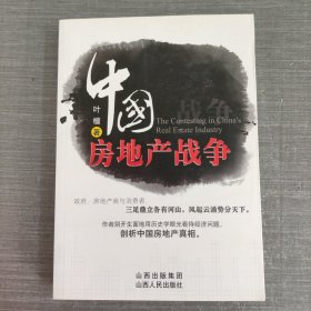 中国房地产战争