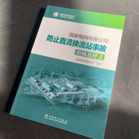 国家电网有限公司防止直流换流站事故措施及释义