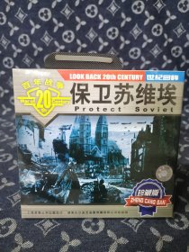 保卫苏维埃 VCD 外国电影（收藏碟片无划痕） 木盒精装光盘