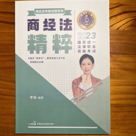 瑞达法考客观题系列商经法精粹