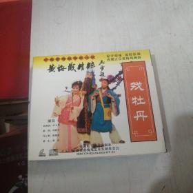 中国黄梅戏传统小戏-戏牡丹CD