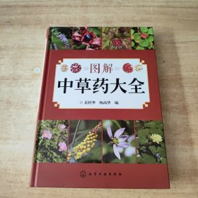 图解中草药大全