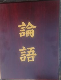 乾隆年版～論語 (上下冊) 木盒