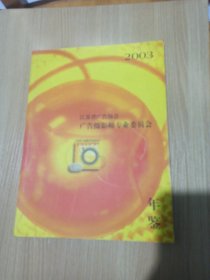 2003江苏省广告协会/广告摄影师专业委员会年鉴