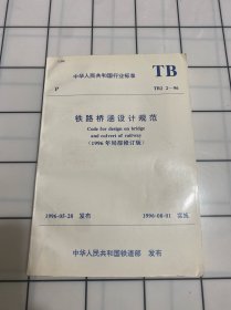 铁路桥涵设计规范TBJ2-96（1996年局部修订版）