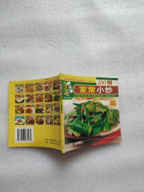 百味美食：家常小炒100例