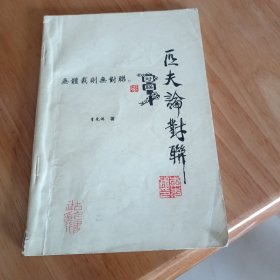 匹夫论对联 李先鸿签名本