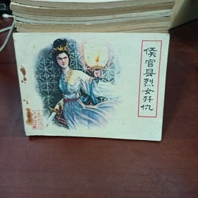 侯官县烈女歼仇 连环画