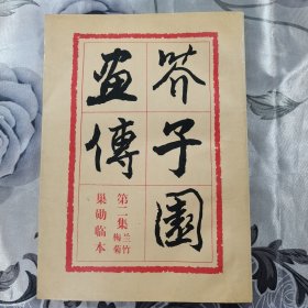 芥子园画传 第二集 兰竹梅菊巢勳临本