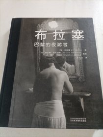 布拉塞：巴黎的夜游者