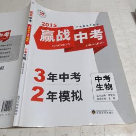 2015赢战中考 生物 3年中考2年模拟