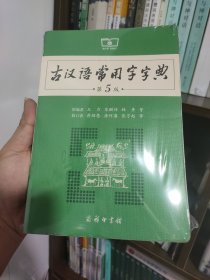 古汉语常用字字典（第5版）