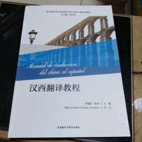 汉西翻译教程(新经典高等学校西班牙语专业高年级系列教材)
