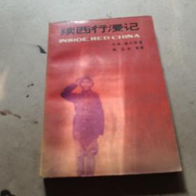 续西行漫记