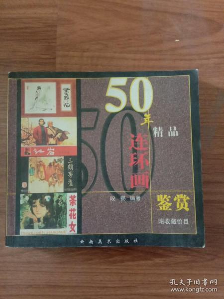 50年精品连环画鉴赏