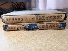 原色野外植物图谱（上，下）两册初版全 （1941年印刷）内山书店标识