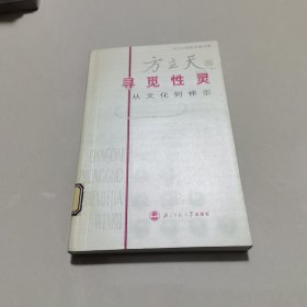 寻觅性灵：从文化与禅宗