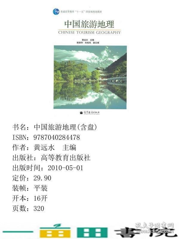 中国旅游地理黄远水高等教育9787040284478