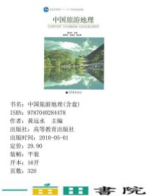 中国旅游地理黄远水高等教育9787040284478