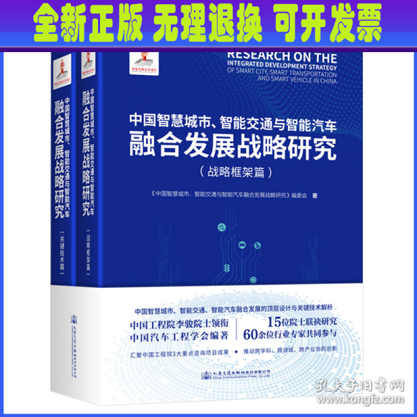 中国智慧城市、智能交通与智能汽车融合发展战略研究