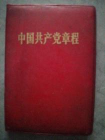 中国共产党章程4  P97
