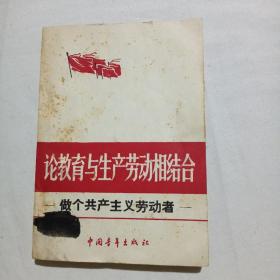 论教育与生产劳动相结合——做个共产主义劳动者（附售书发票）