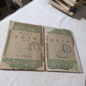 穆罕默德  现代世界  初中第一集中华文库  馆藏书  2本合售