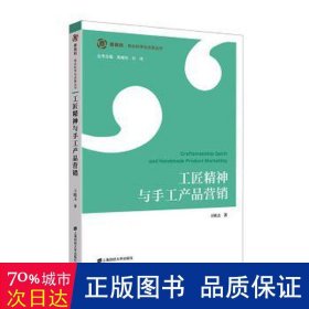 工匠精神与手工产品营销  王晓玉 新华正版