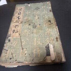 黄自元楷节帖