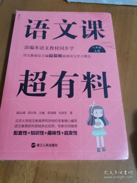 语文课超有料：部编本语文教材同步学八年级上册