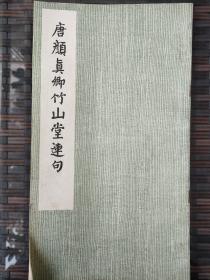 唐 颜真卿竹山堂连句
1978.5.1.1次  仅此一本！