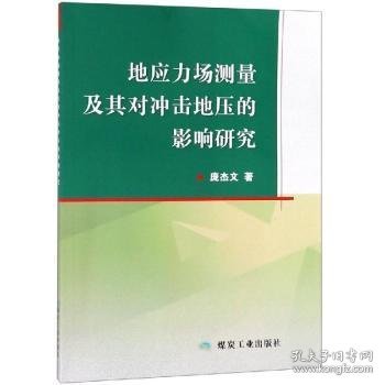 地应力场测量及其对冲击地压的影响研究