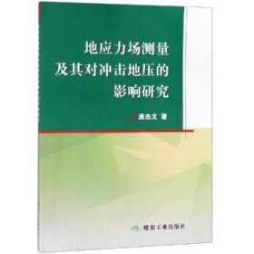 地应力场测量及其对冲击地压的影响研究