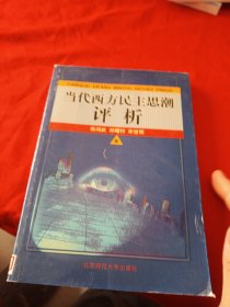 当代西方民主思潮评析