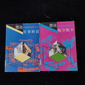 圖說少年新科技知識叢書：航空航天、軍事科技【2本合售】