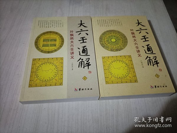 大六壬通解：叶飘然大六壬讲义